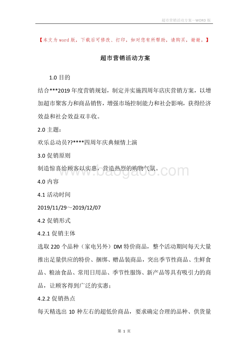 超市营销活动方案.docx_第1页