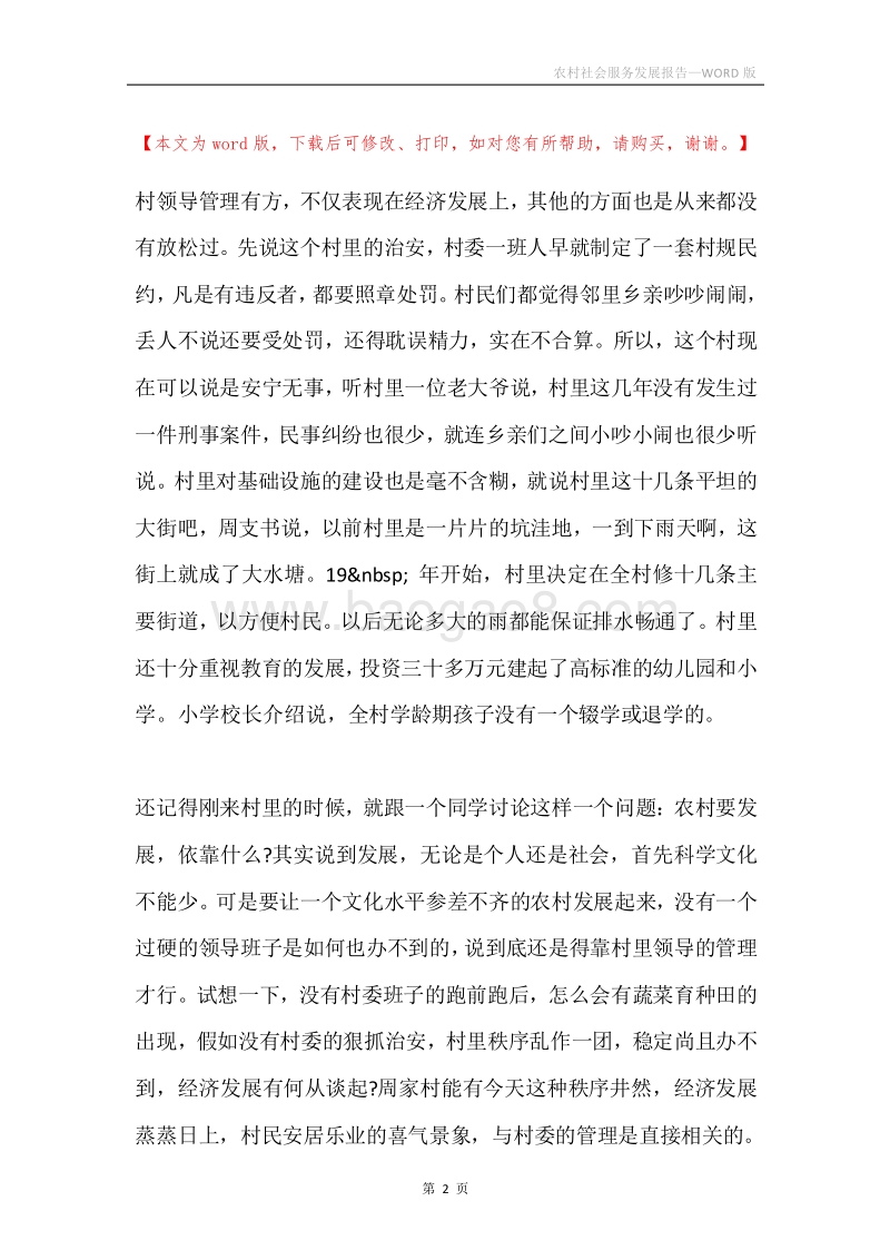 农村社会服务发展报告.docx_第2页
