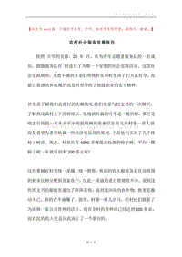 农村社会服务发展报告.docx