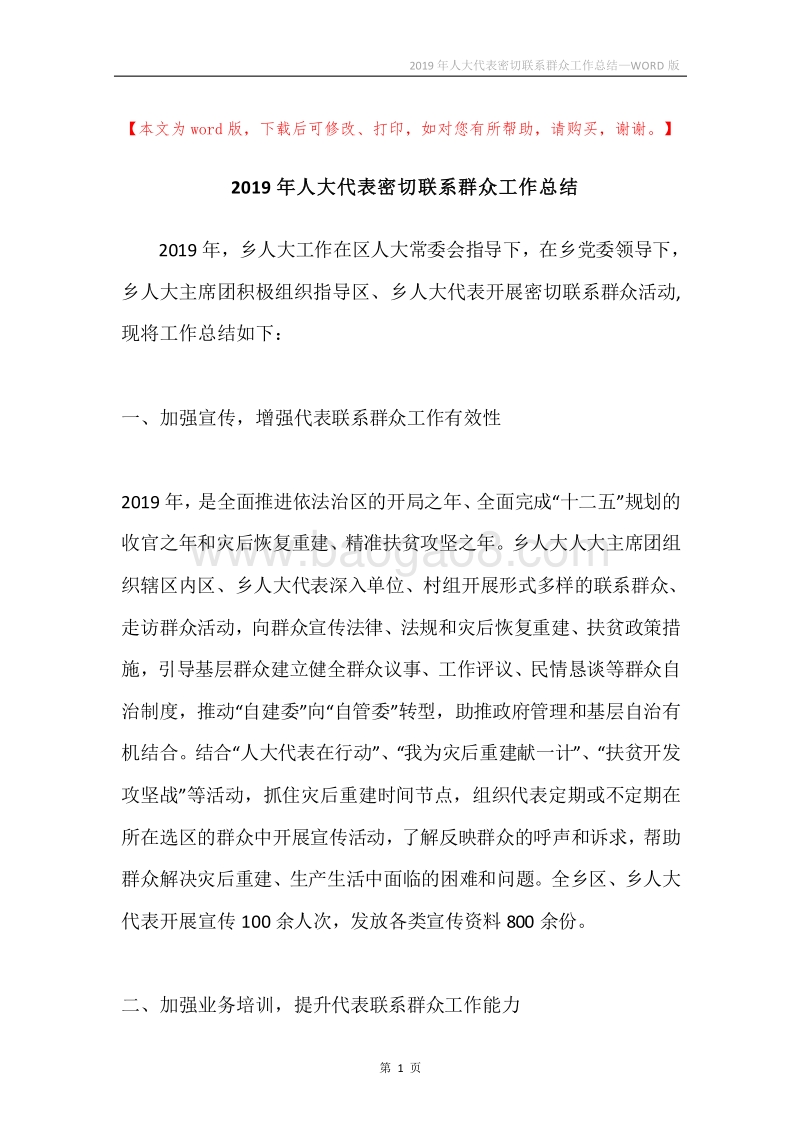 2019年人大代表密切联系群众工作总结.docx_第1页