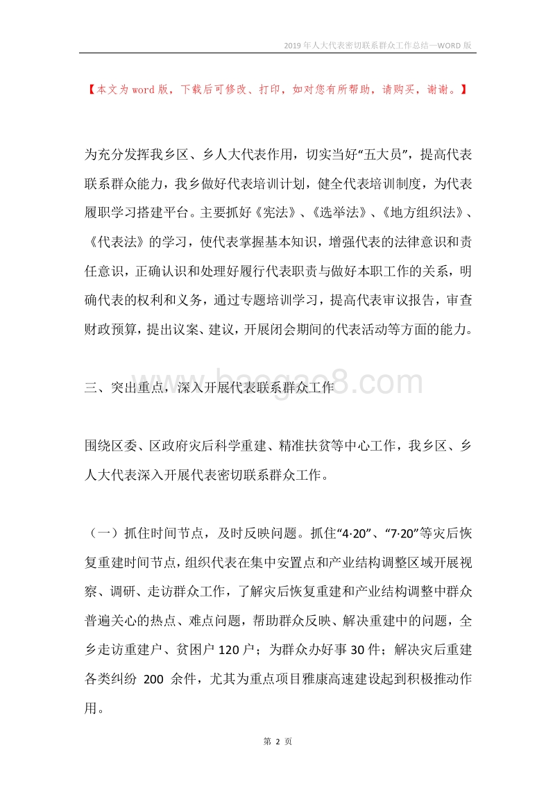 2019年人大代表密切联系群众工作总结.docx_第2页