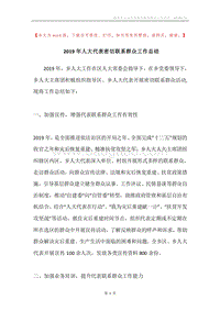 2019年人大代表密切联系群众工作总结.docx