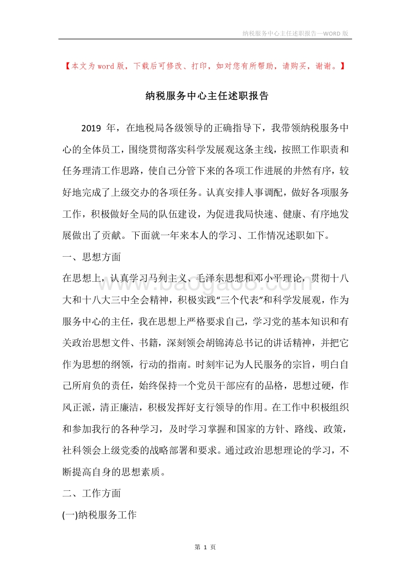 纳税服务中心主任述职报告.docx_第1页