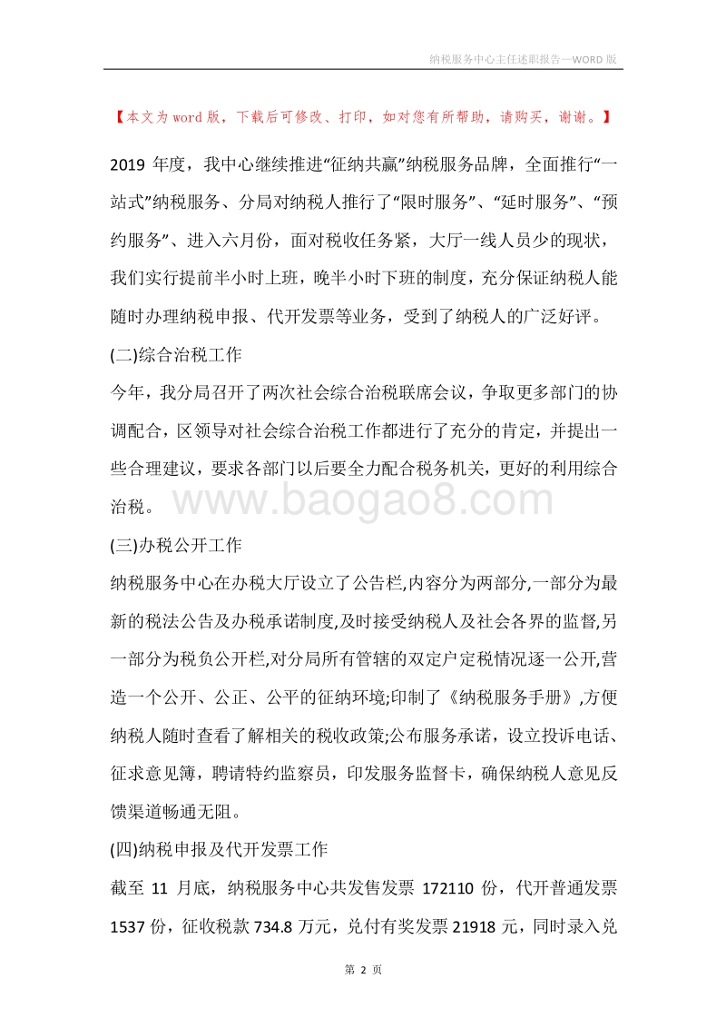 纳税服务中心主任述职报告.docx_第2页