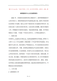 纳税服务中心主任述职报告.docx