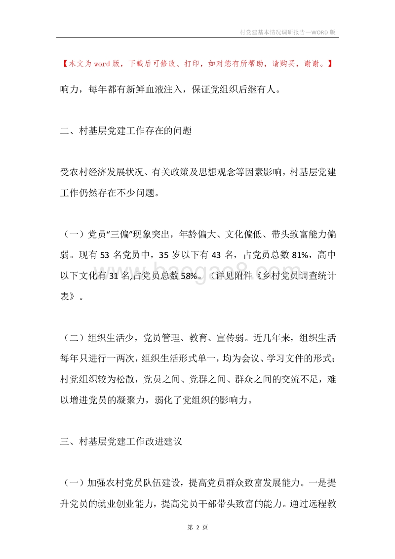 村党建基本情况调研报告.docx_第2页