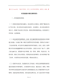 村党建基本情况调研报告.docx