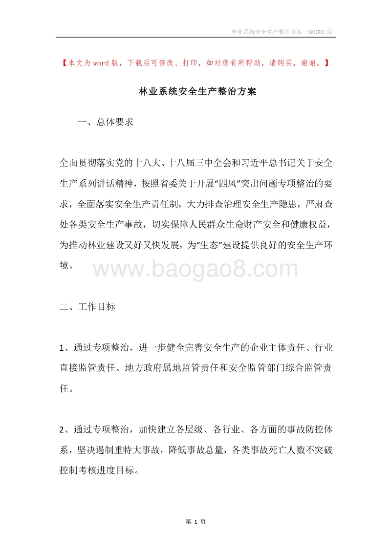 林业系统安全生产整治方案.docx_第1页