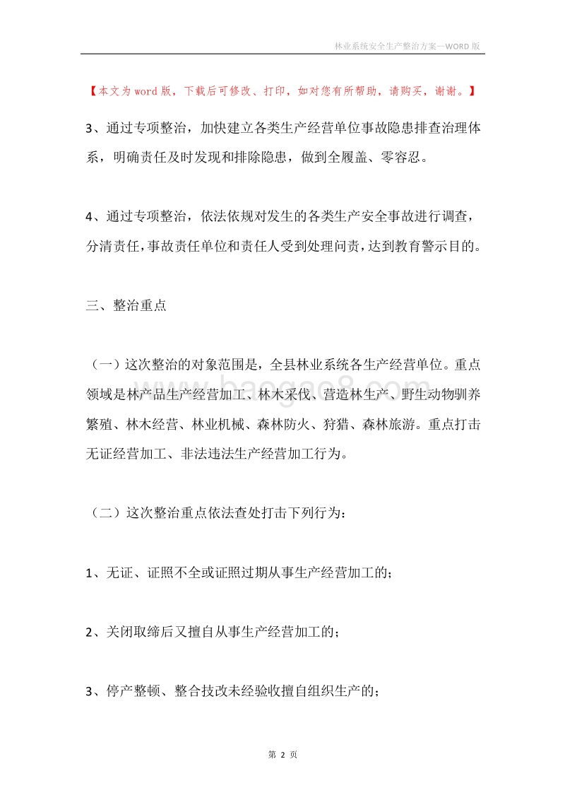 林业系统安全生产整治方案.docx_第2页