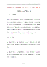 林业系统安全生产整治方案.docx