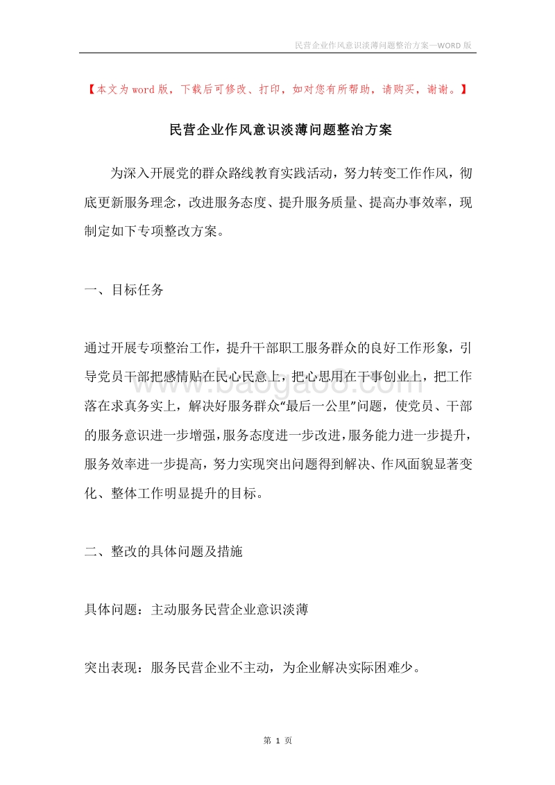 民营企业作风意识淡薄问题整治方案.docx_第1页
