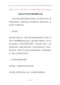 民营企业作风意识淡薄问题整治方案.docx