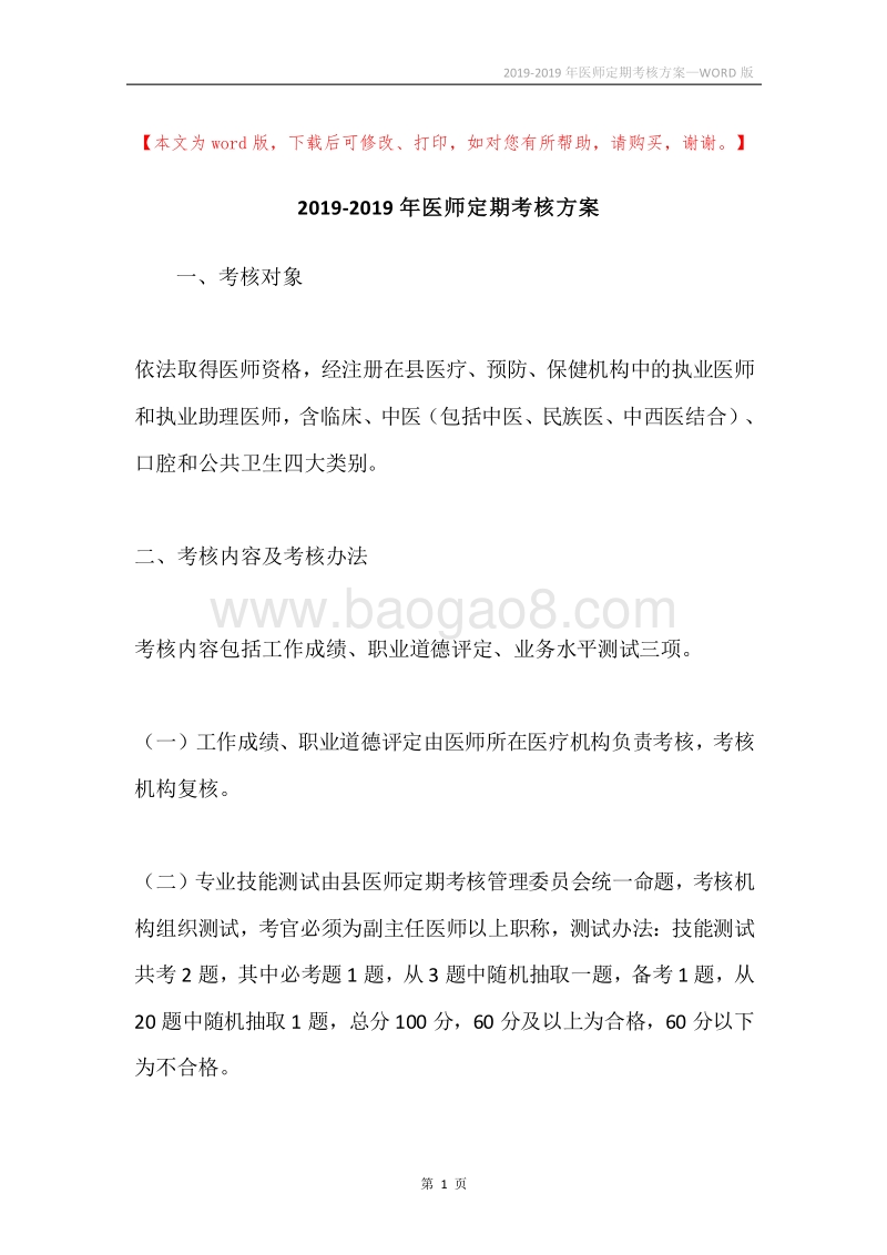 2019-2019年医师定期考核方案.docx_第1页