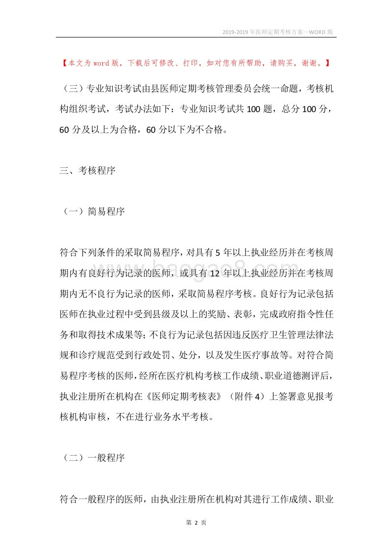 2019-2019年医师定期考核方案.docx_第2页