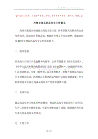 办事处食品药品安全工作意见.docx