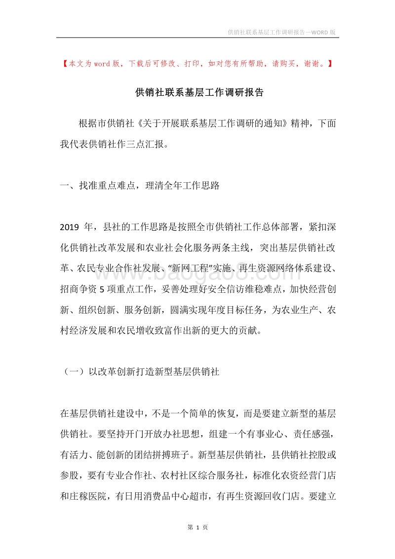 供销社联系基层工作调研报告.docx_第1页