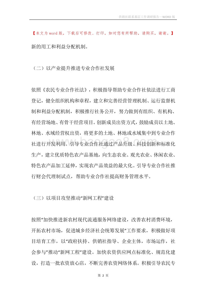供销社联系基层工作调研报告.docx_第2页
