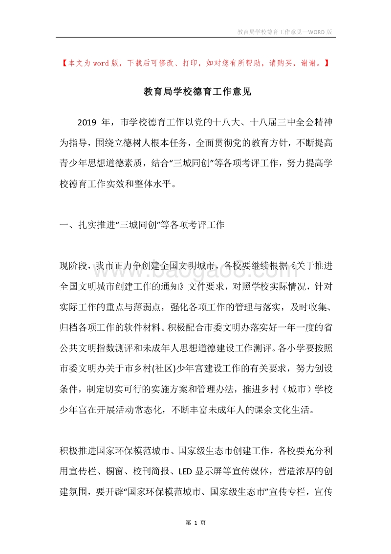 教育局学校德育工作意见.docx_第1页
