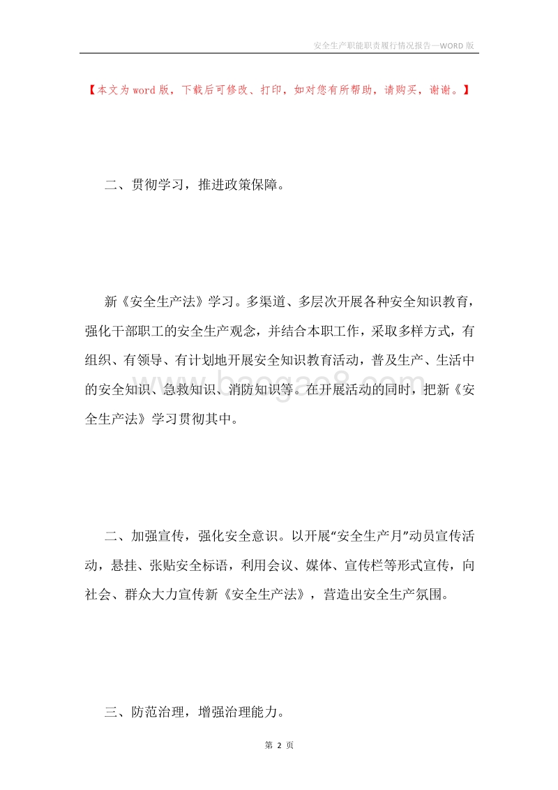 安全生产职能职责履行情况报告.docx_第2页