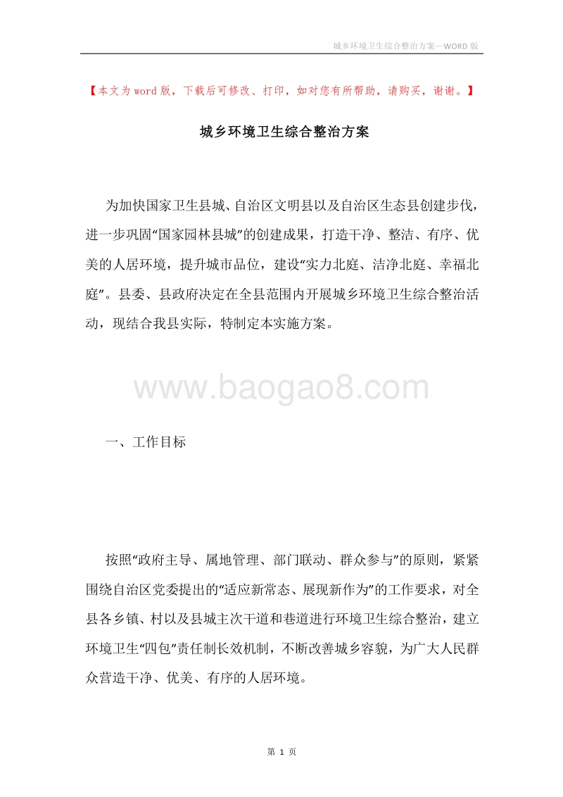 城乡环境卫生综合整治方案.docx_第1页