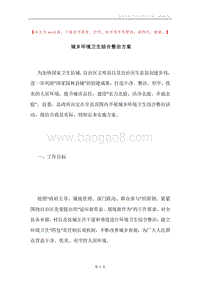 城乡环境卫生综合整治方案.docx