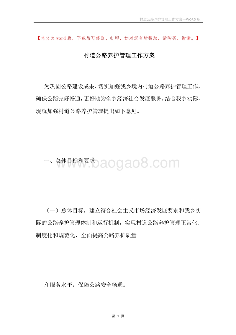 村道公路养护管理工作方案.docx_第1页