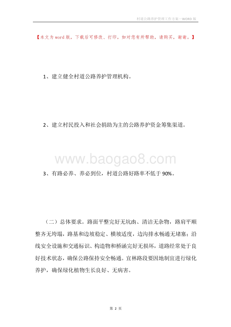 村道公路养护管理工作方案.docx_第2页