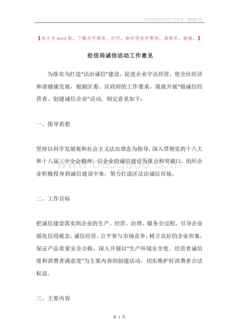 经信局诚信活动工作意见.docx_第1页