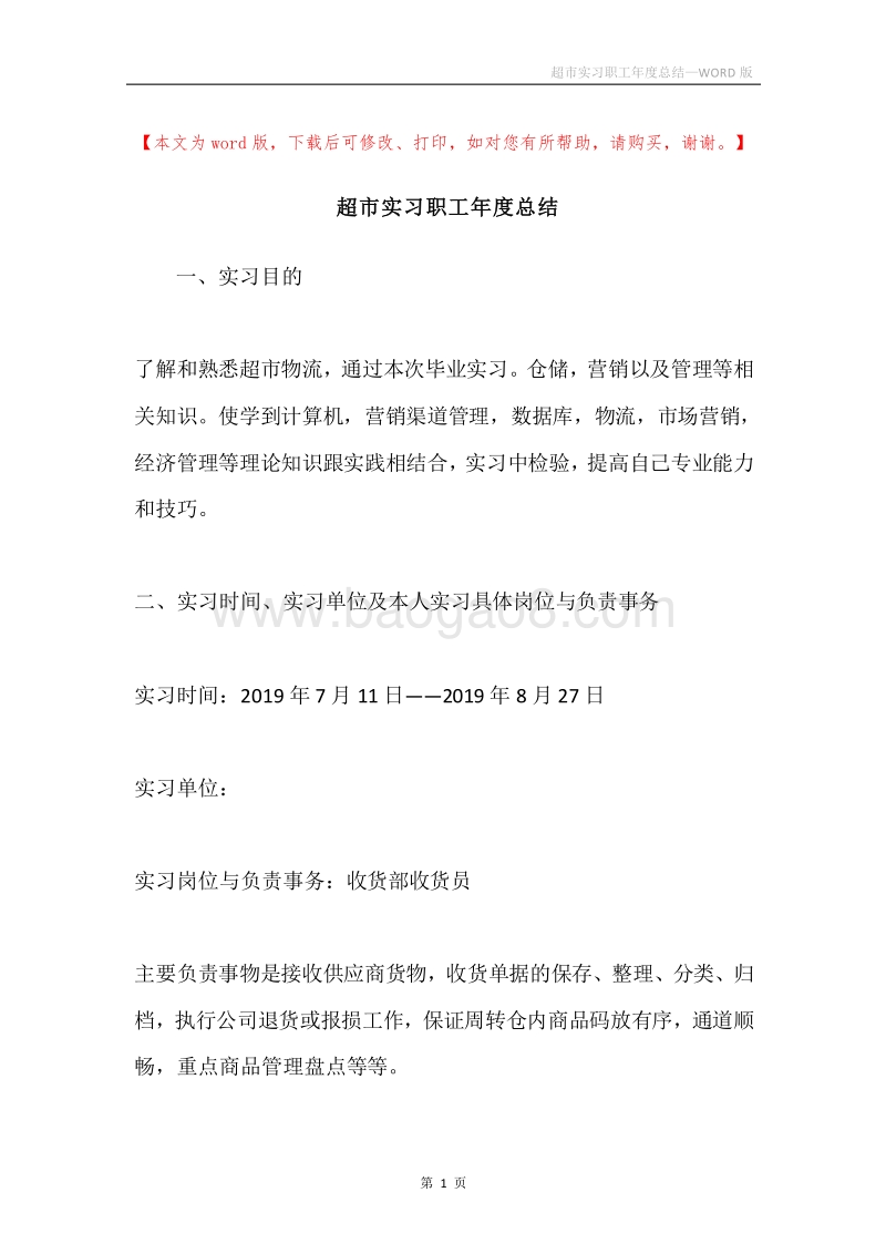超市实习职工年度总结.docx_第1页