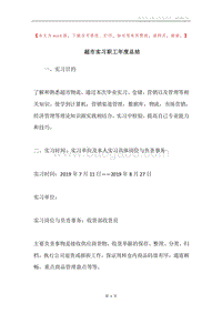 超市实习职工年度总结.docx