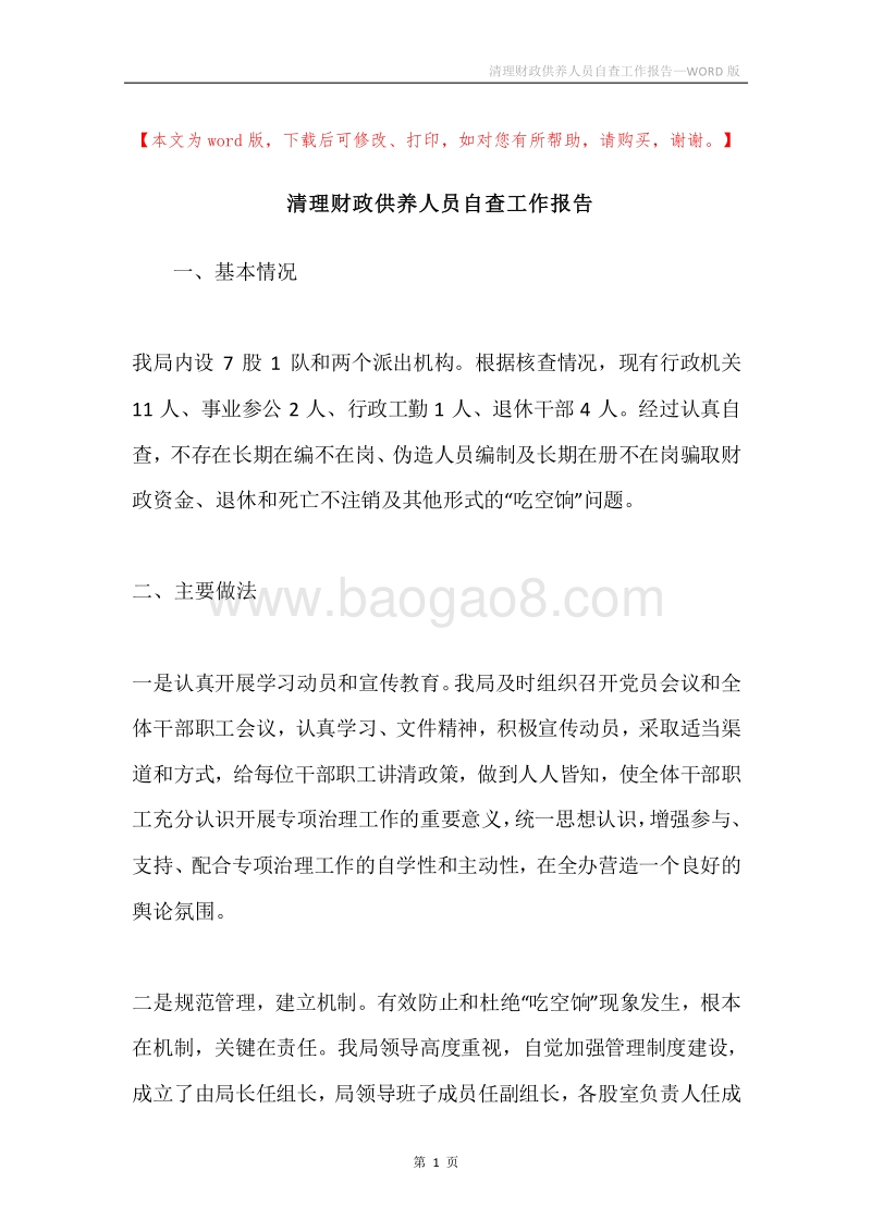 清理财政供养人员自查工作报告.docx_第1页
