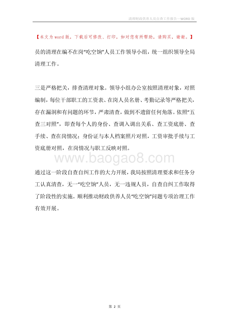 清理财政供养人员自查工作报告.docx_第2页