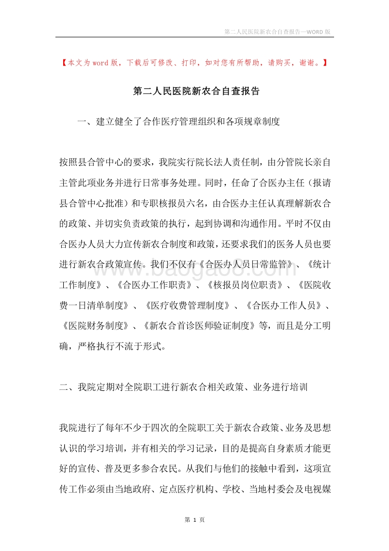 第二人民医院新农合自查报告.docx_第1页