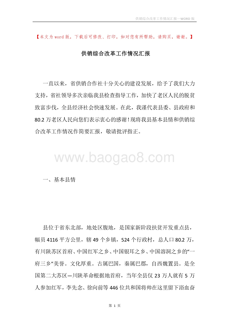 供销综合改革工作情况汇报.docx_第1页