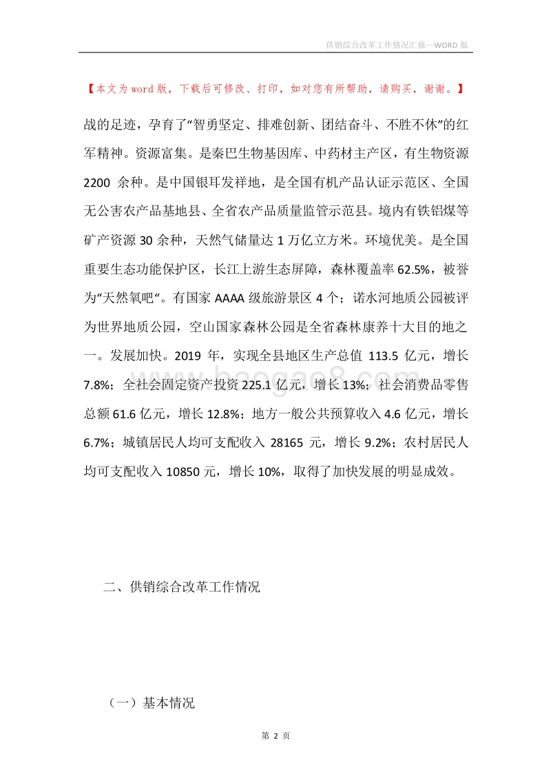 供销综合改革工作情况汇报.docx_第2页