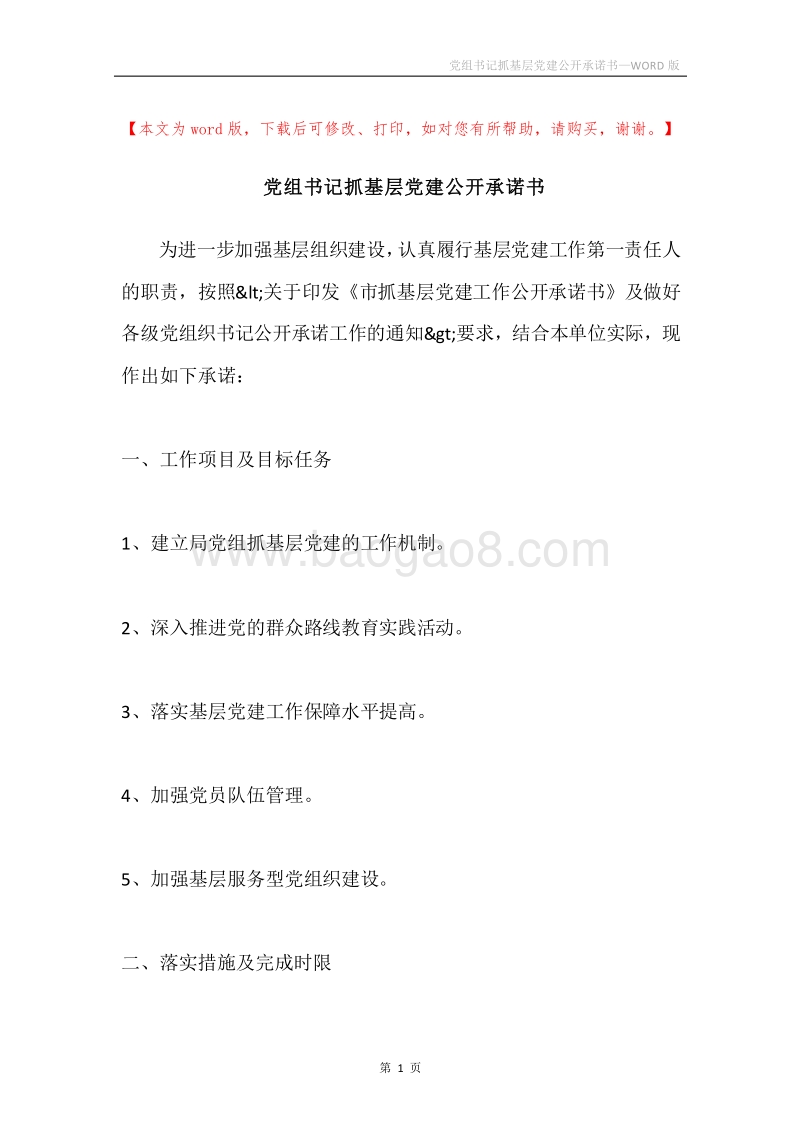 党组书记抓基层党建公开承诺书.docx_第1页