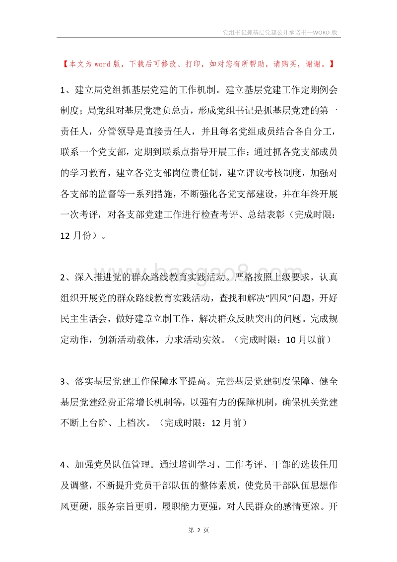 党组书记抓基层党建公开承诺书.docx_第2页
