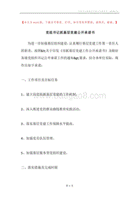 党组书记抓基层党建公开承诺书.docx