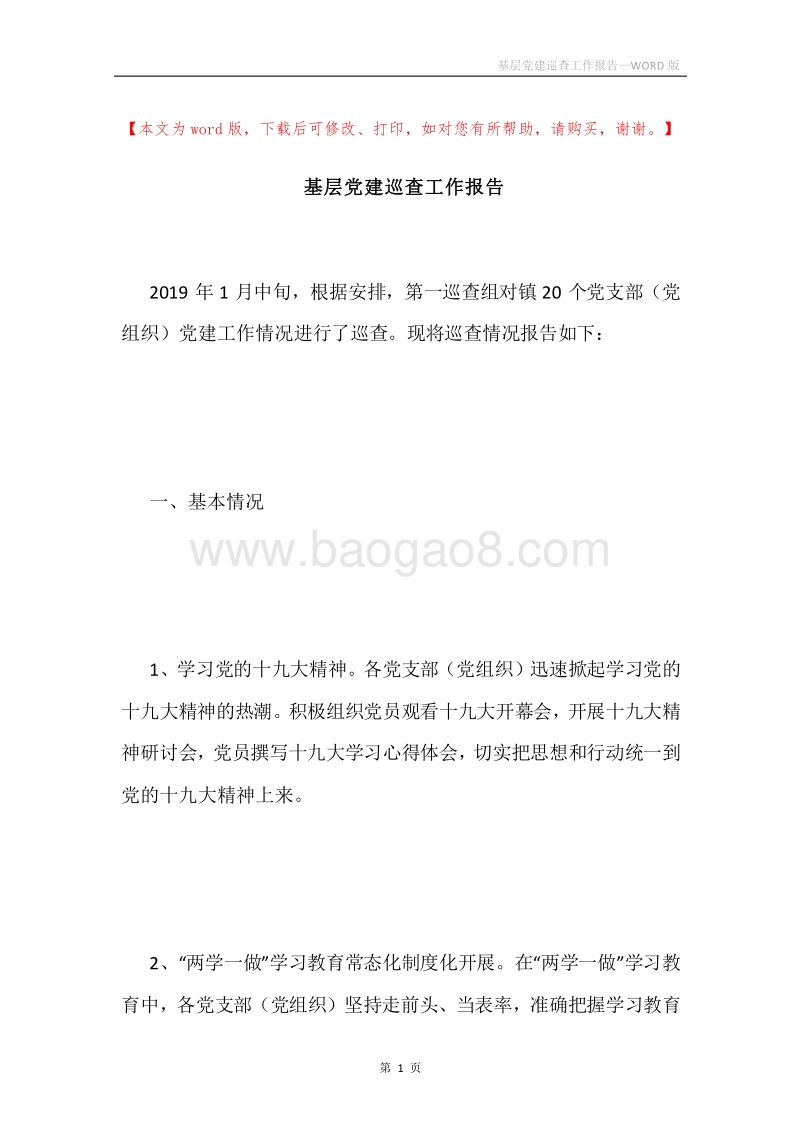 基层党建巡查工作报告.docx_第1页