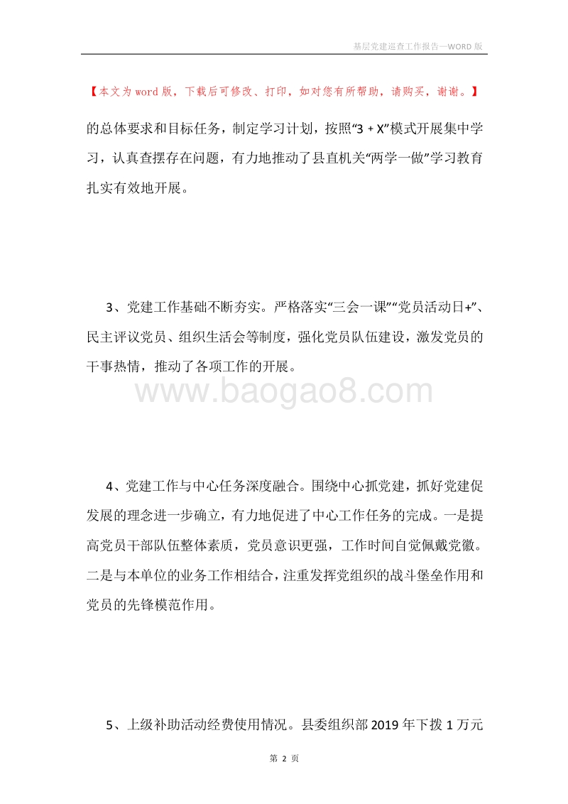 基层党建巡查工作报告.docx_第2页