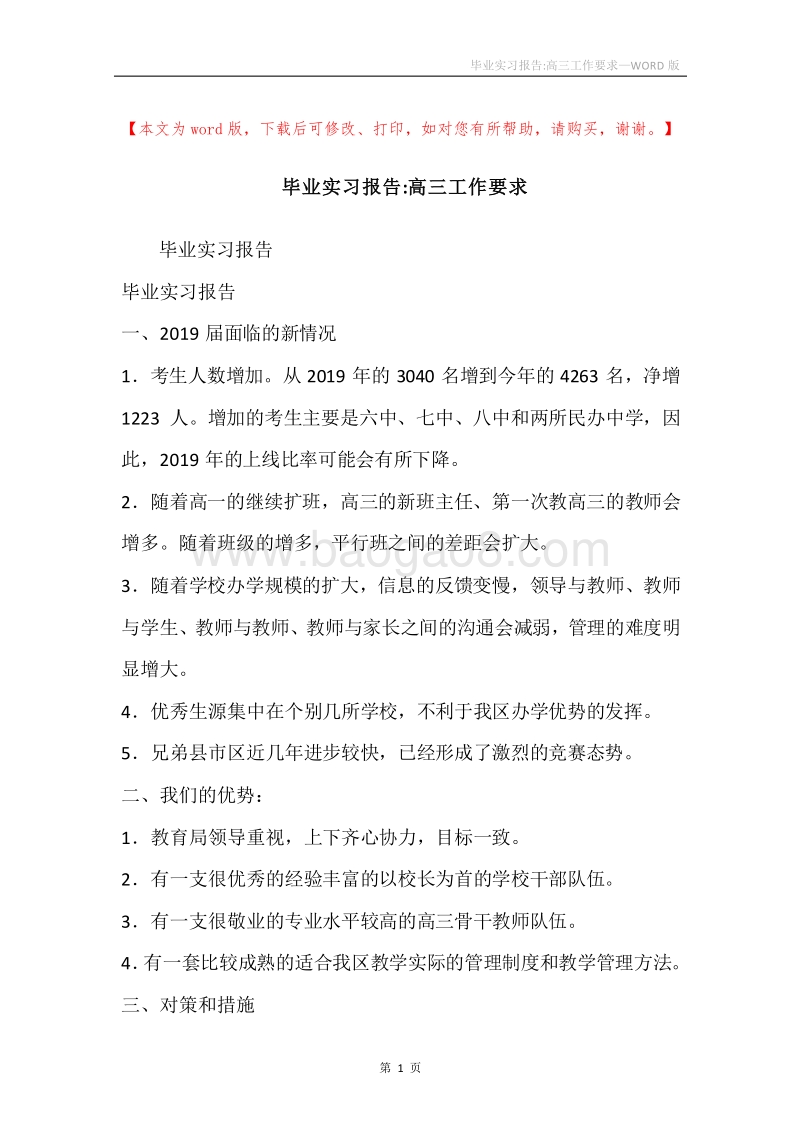 毕业实习报告-高三工作要求.docx_第1页