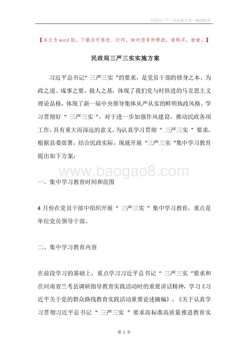 民政局三严三实实施方案.docx_第1页