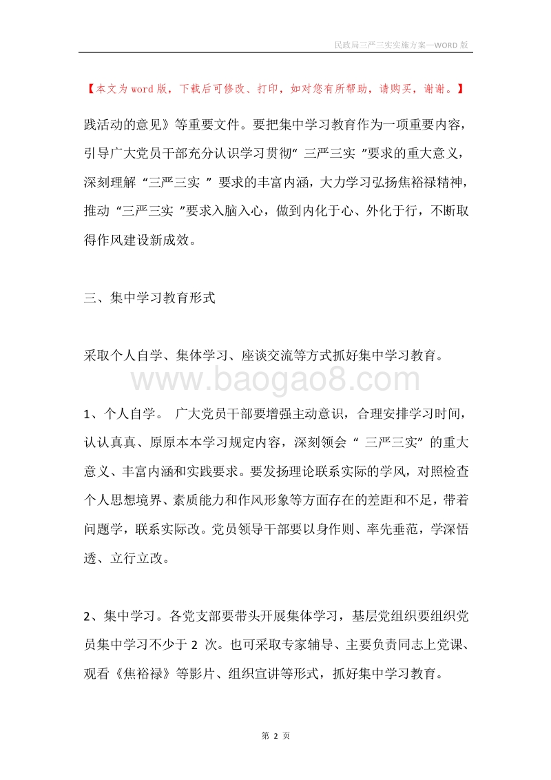 民政局三严三实实施方案.docx_第2页