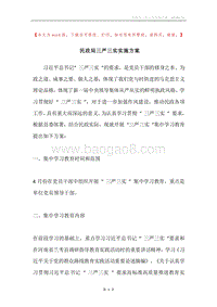 民政局三严三实实施方案.docx