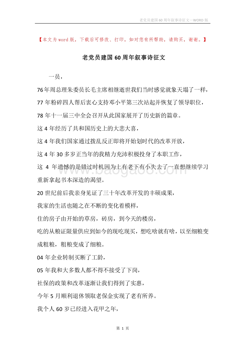 老党员建国60周年叙事诗征文.docx_第1页