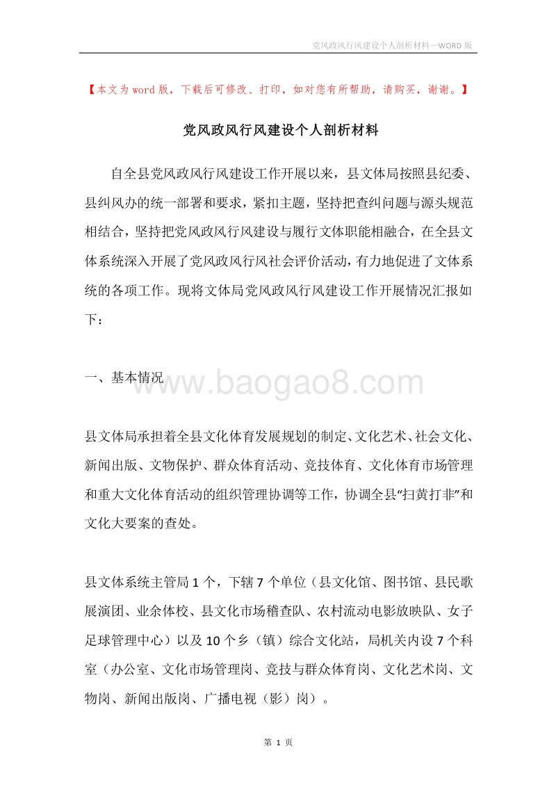 党风政风行风建设个人剖析材料.docx_第1页