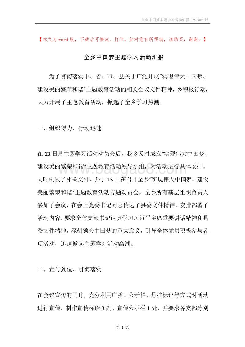 全乡中国梦主题学习活动汇报.docx_第1页