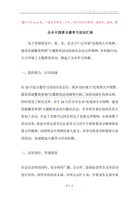 全乡中国梦主题学习活动汇报.docx