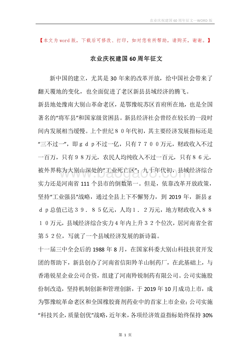 农业庆祝建国60周年征文.docx_第1页