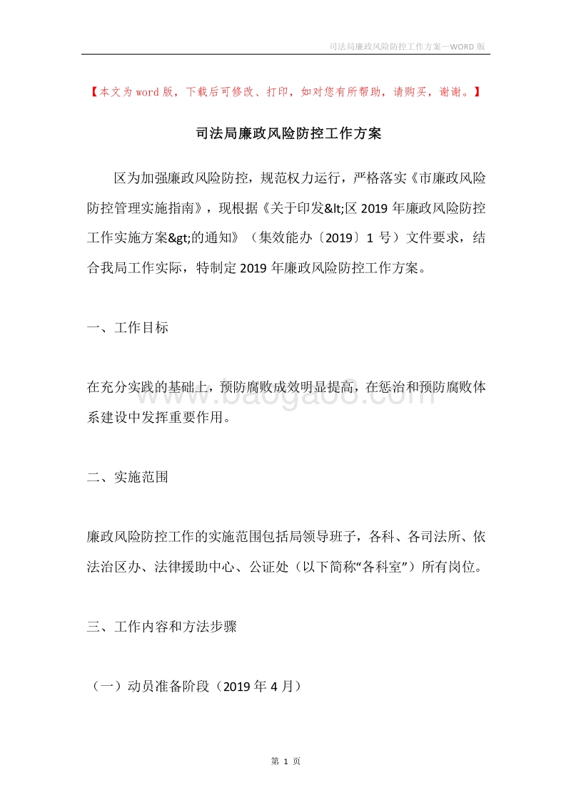 司法局廉政风险防控工作方案.docx_第1页